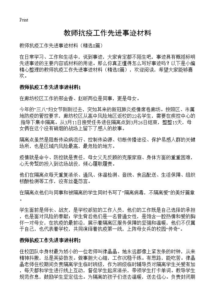 教师抗疫工作先进事迹材料8篇