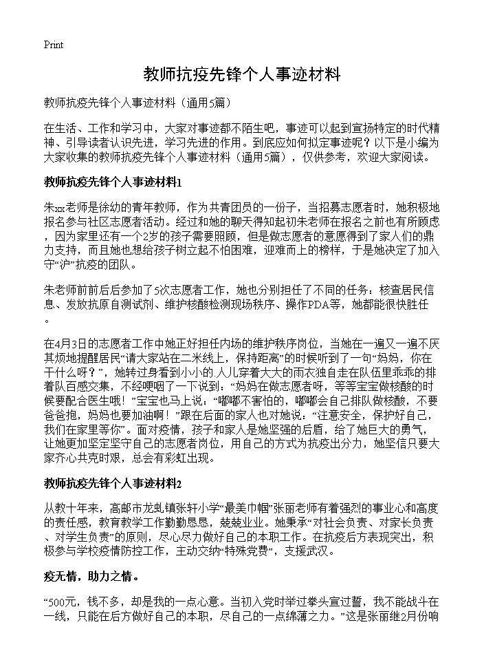 教师抗疫先锋个人事迹材料5篇