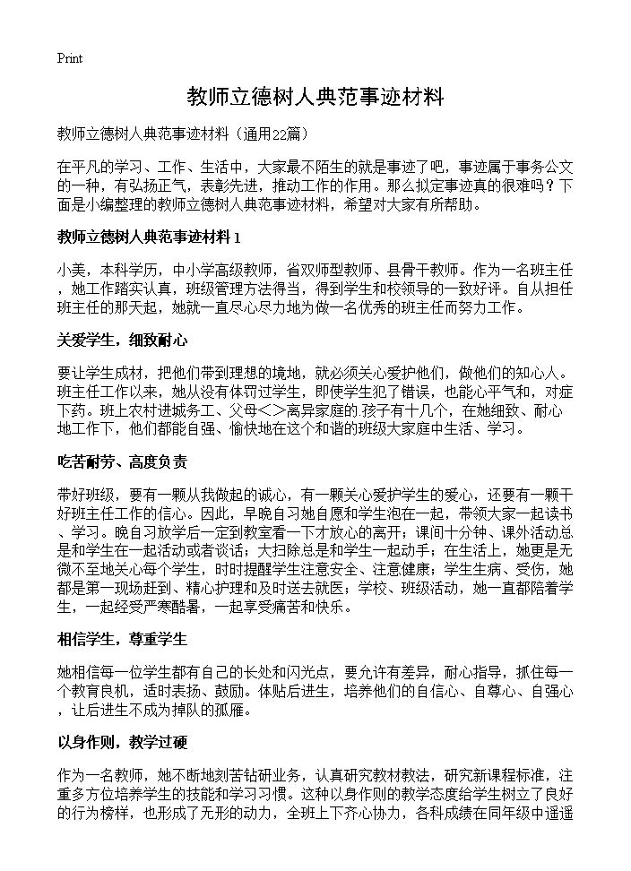 教师立德树人典范事迹材料22篇