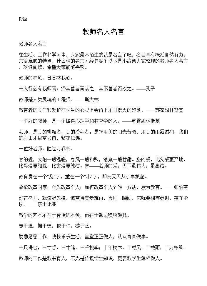 教师名人名言