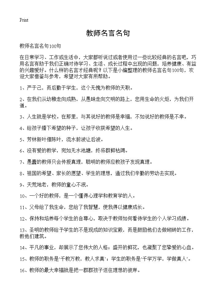 教师名言名句