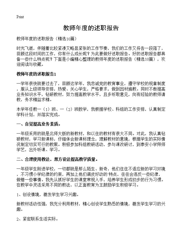 教师年度的述职报告10篇