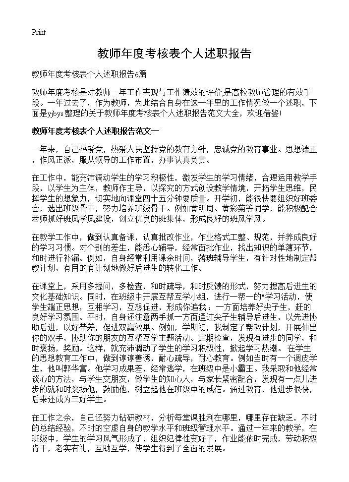 教师年度考核表个人述职报告