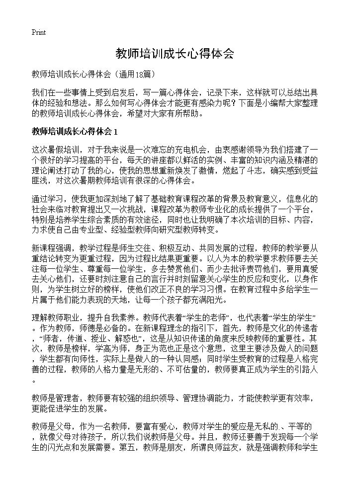 教师培训成长心得体会18篇