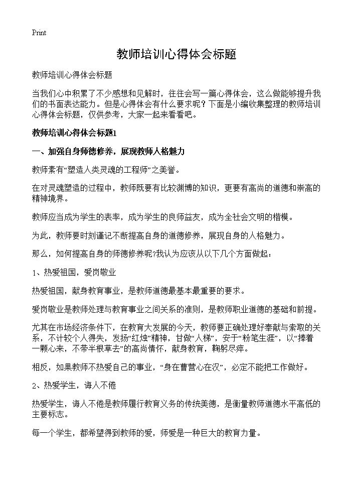 教师培训心得体会标题