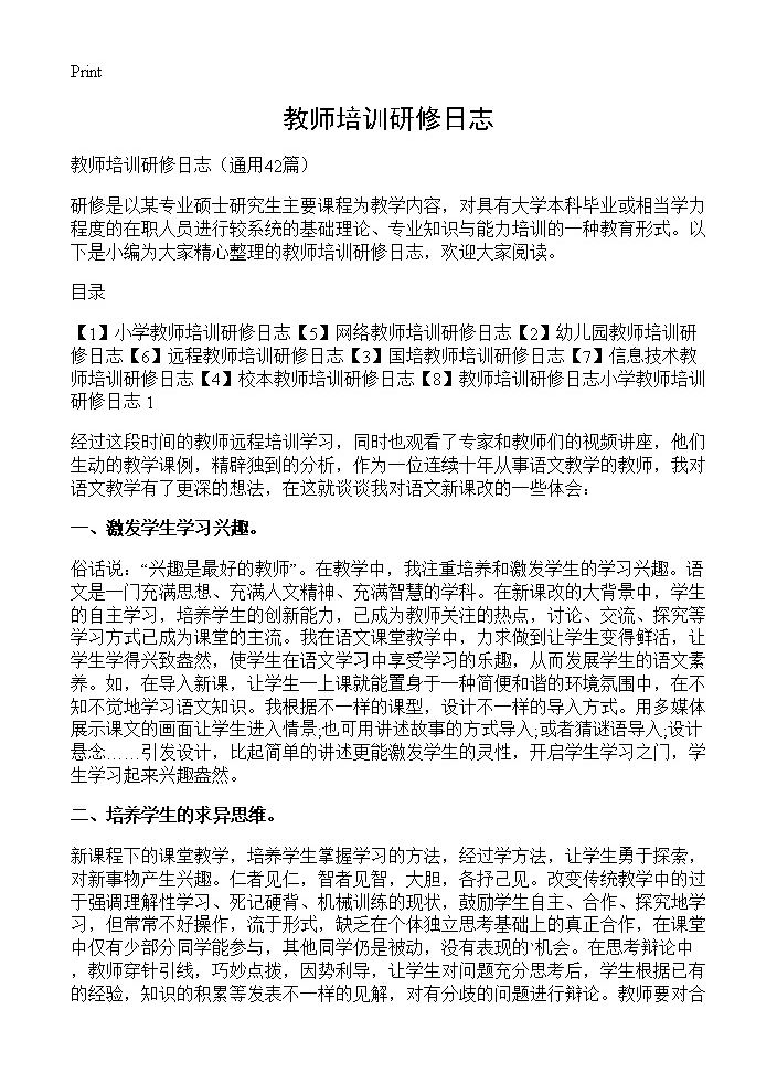 教师培训研修日志42篇