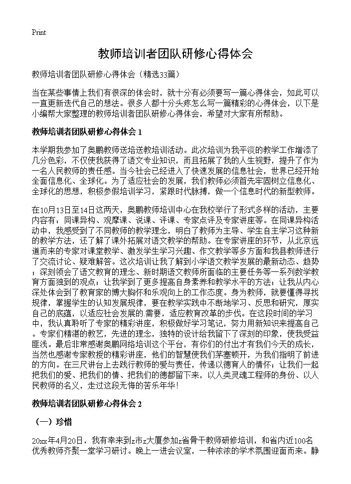 教师培训者团队研修心得体会33篇