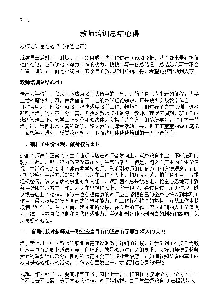 教师培训总结心得15篇