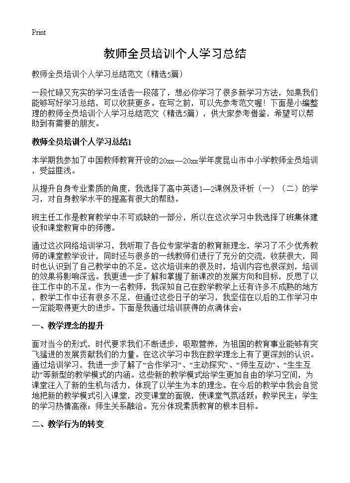 教师全员培训个人学习总结5篇