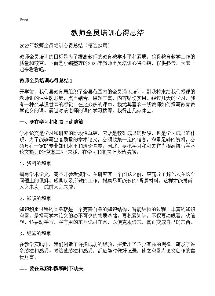 教师全员培训心得总结24篇