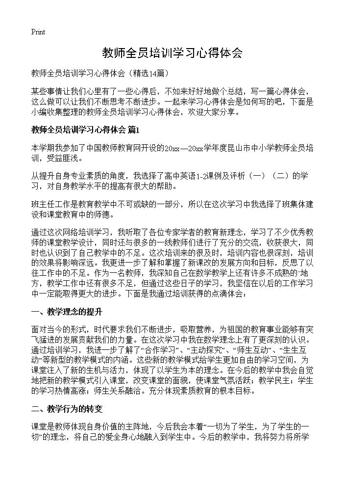 教师全员培训学习心得体会14篇