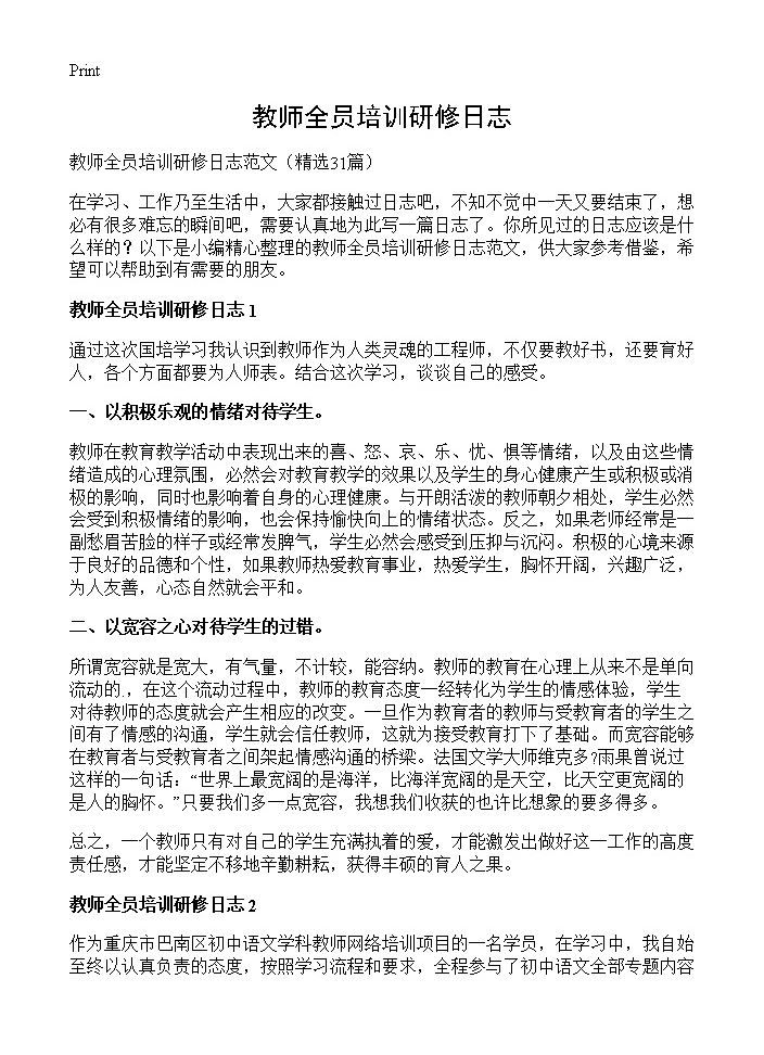 教师全员培训研修日志31篇