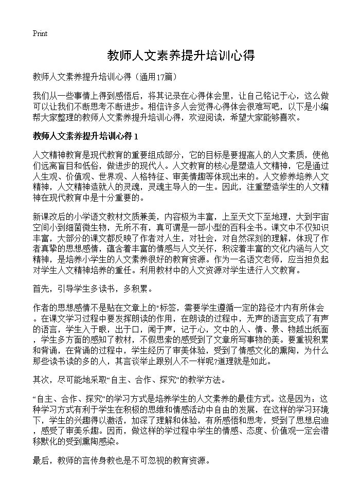 教师人文素养提升培训心得17篇