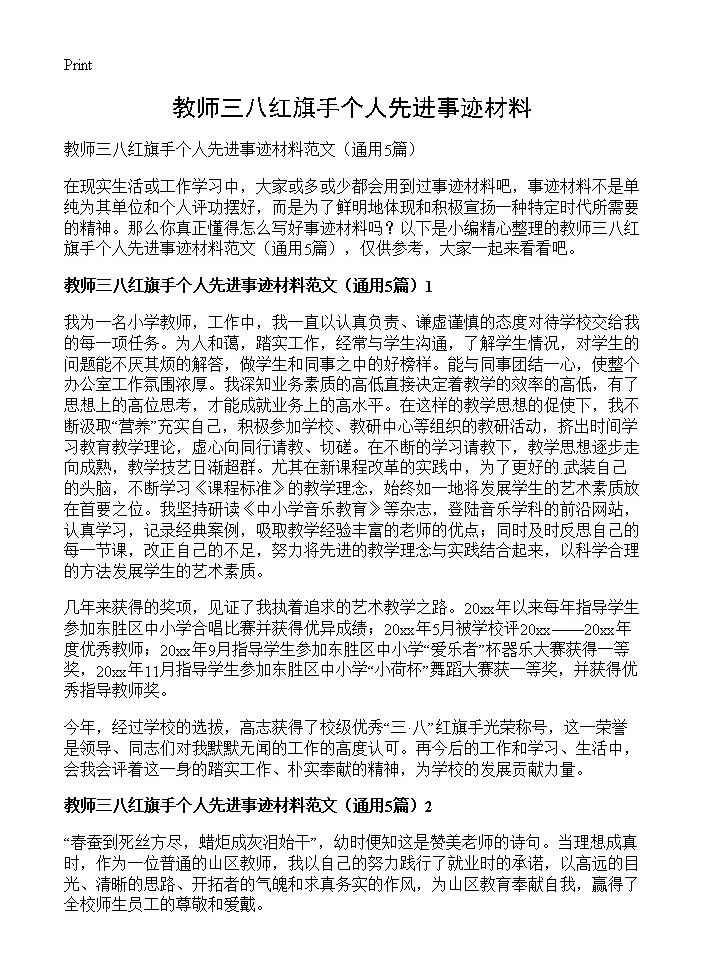 教师三八红旗手个人先进事迹材料5篇