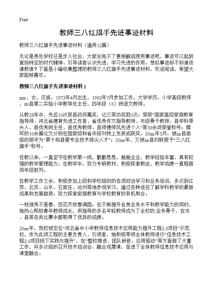 教师三八红旗手先进事迹材料12篇