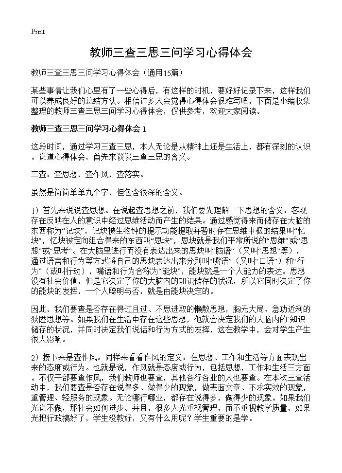 教师三查三思三问学习心得体会15篇