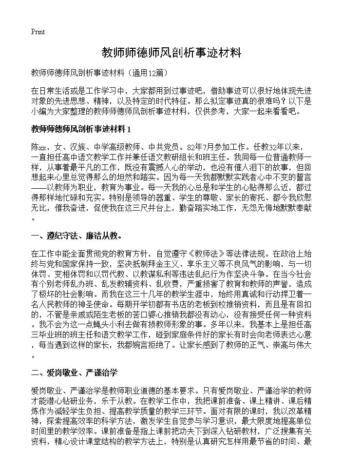 教师师德师风剖析事迹材料12篇