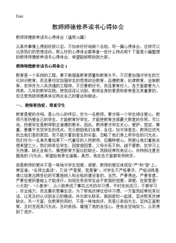 教师师德修养读书心得体会10篇