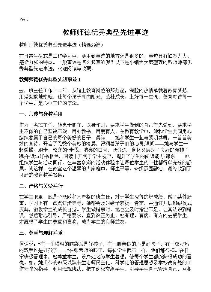 教师师德优秀典型先进事迹29篇