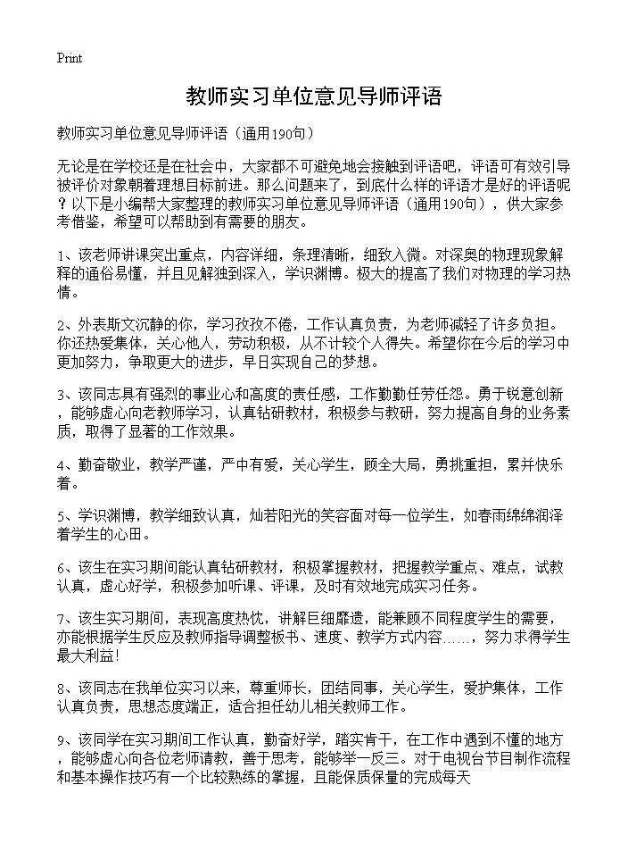 教师实习单位意见导师评语190篇