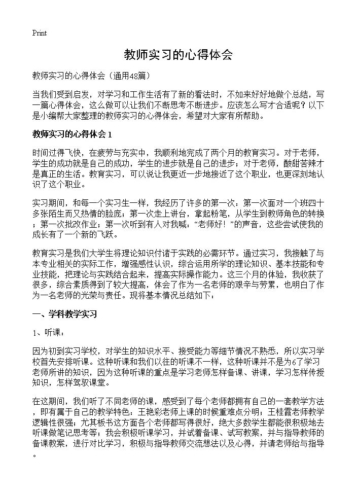 教师实习的心得体会48篇