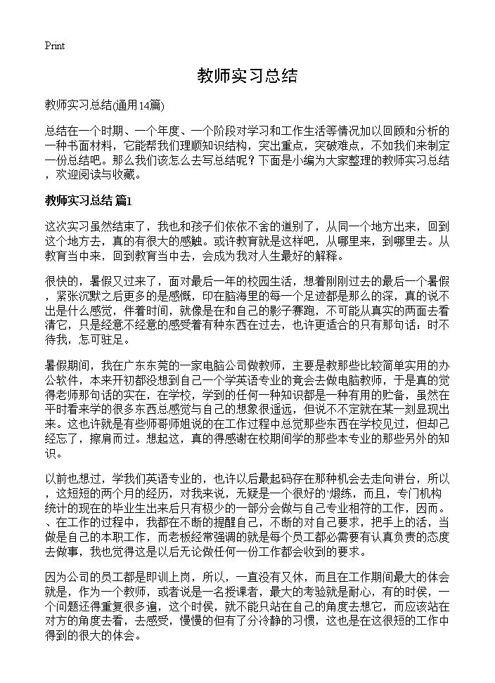 教师实习总结14篇