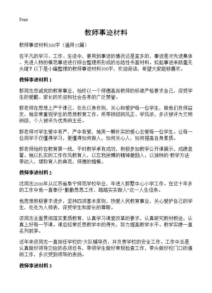 教师事迹材料15篇