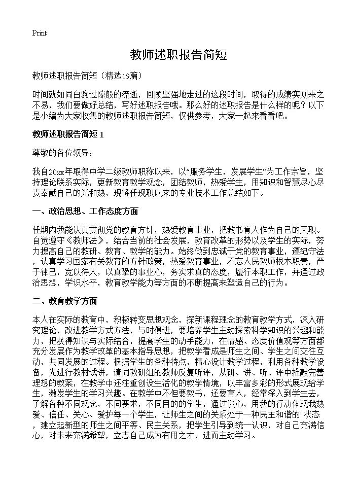 教师述职报告简短19篇