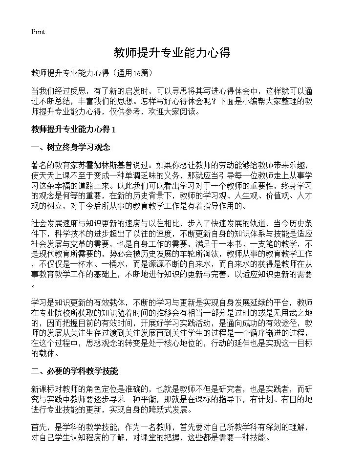 教师提升专业能力心得16篇