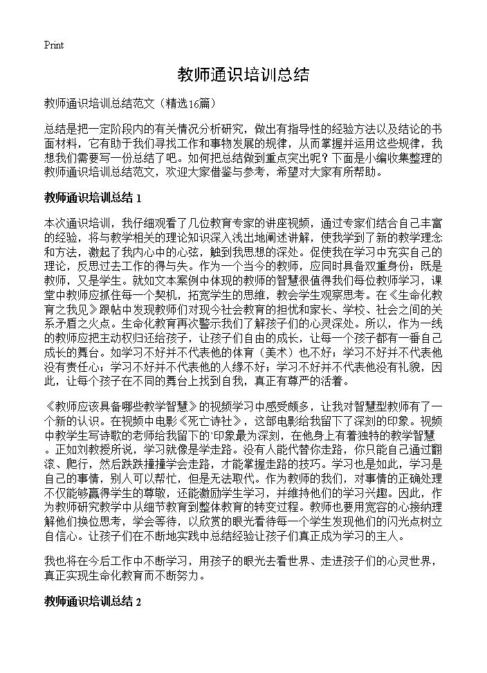 教师通识培训总结16篇