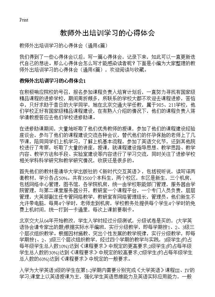 教师外出培训学习的心得体会6篇