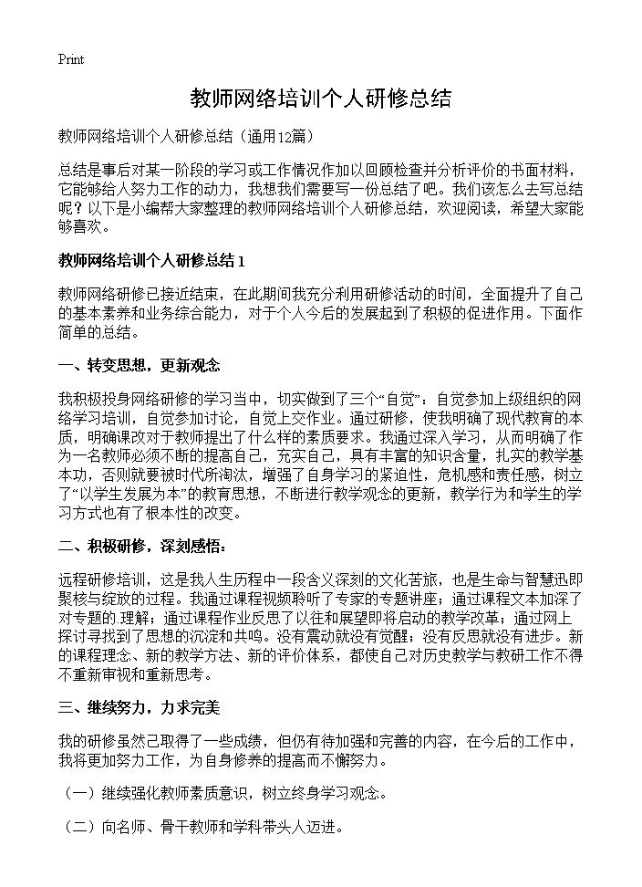 教师网络培训个人研修总结12篇