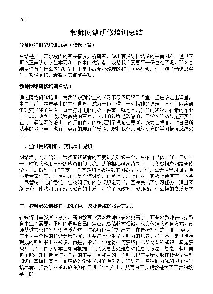 教师网络研修培训总结25篇