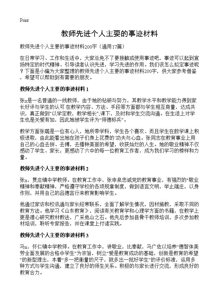 教师先进个人主要的事迹材料17篇