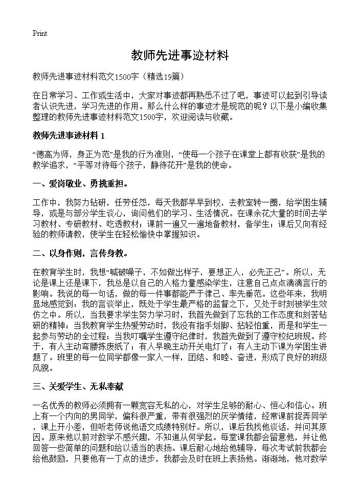 教师先进事迹材料19篇