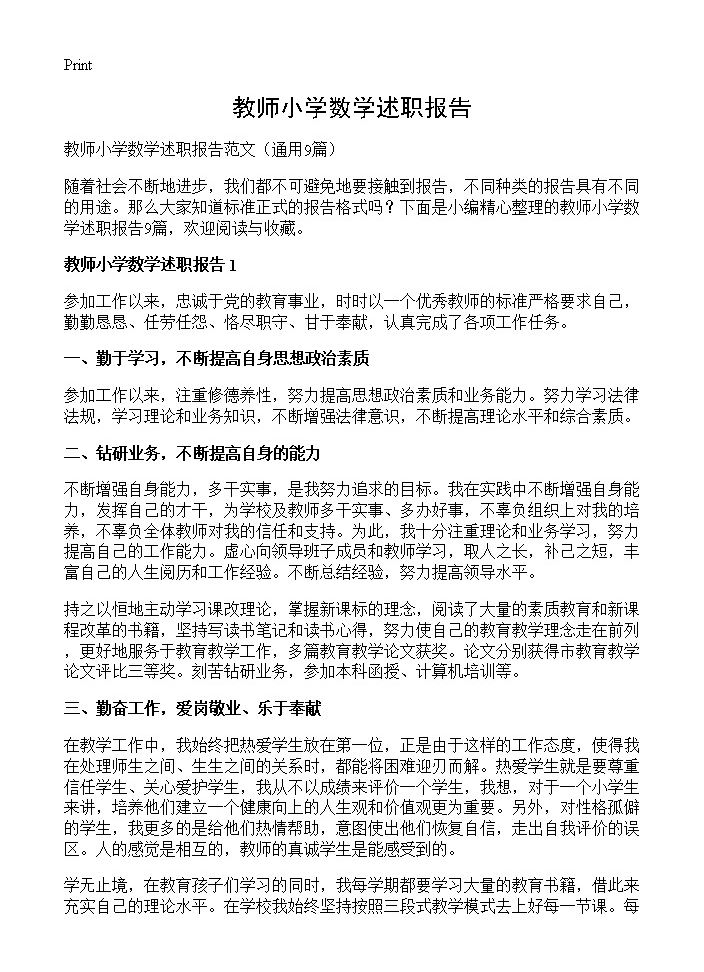 教师小学数学述职报告9篇