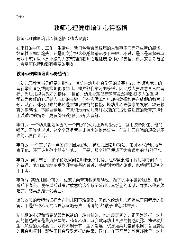 教师心理健康培训心得感悟16篇