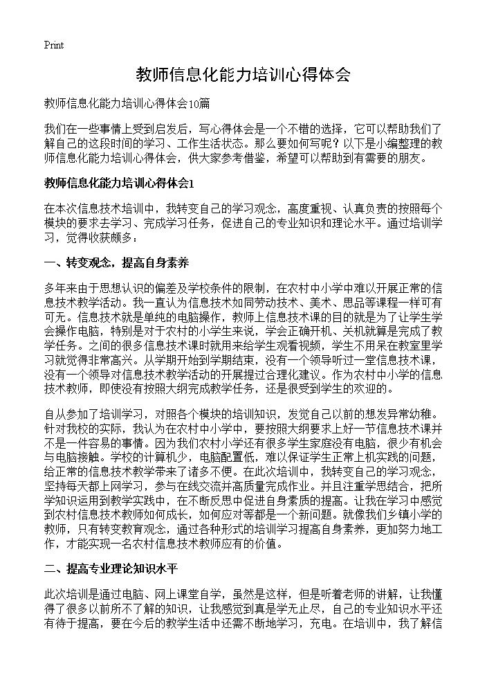 教师信息化能力培训心得体会