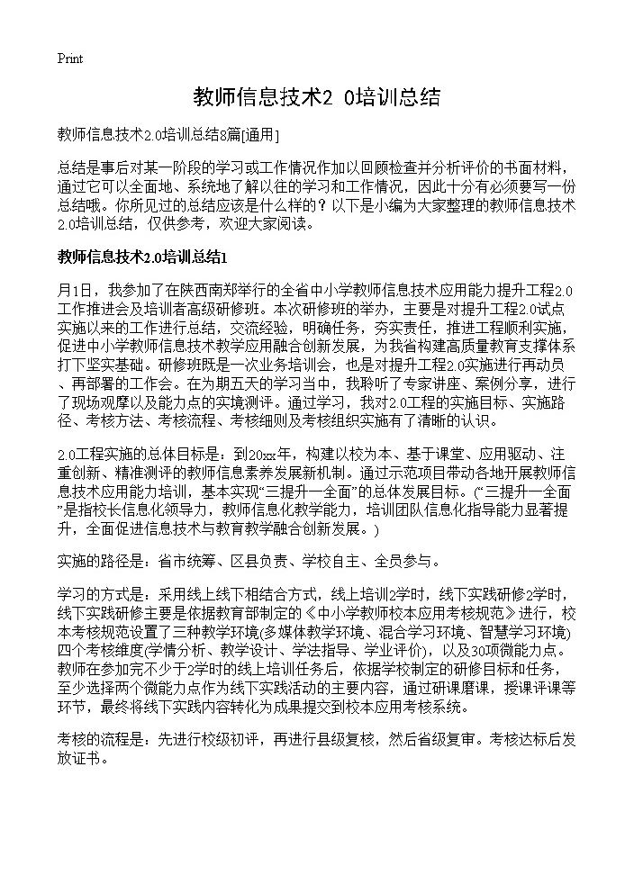 教师信息技术2.0培训总结