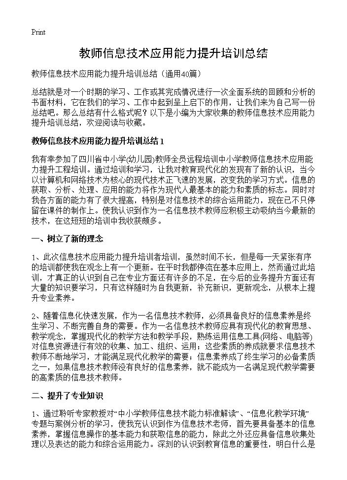 教师信息技术应用能力提升培训总结40篇