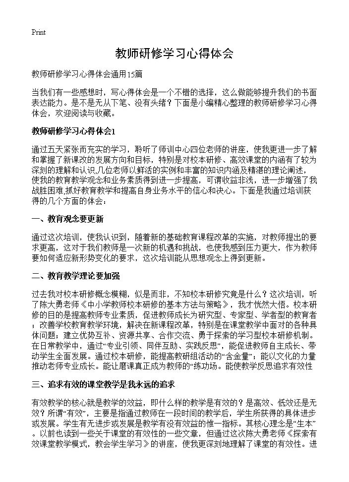 教师研修学习心得体会