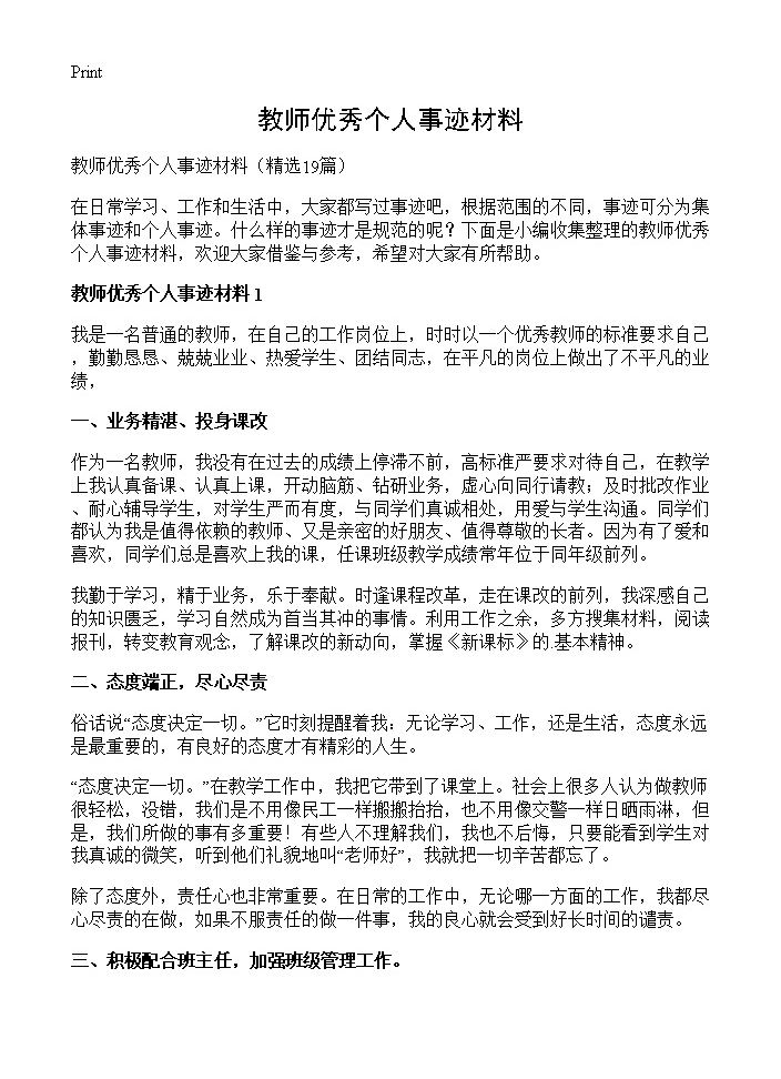 教师优秀个人事迹材料19篇