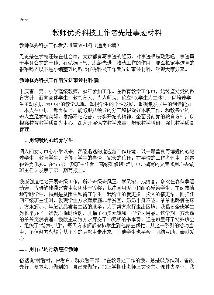 教师优秀科技工作者先进事迹材料13篇