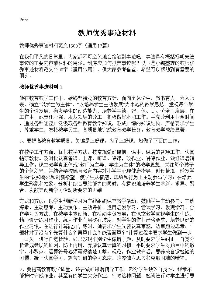 教师优秀事迹材料17篇