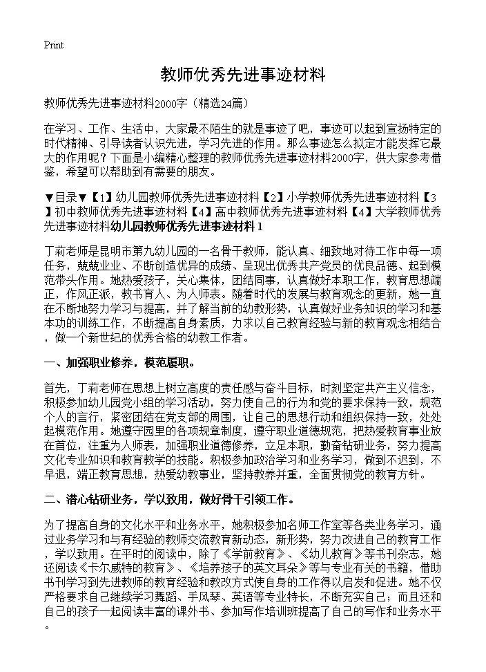 教师优秀先进事迹材料24篇