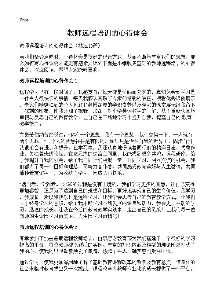 教师远程培训的心得体会18篇