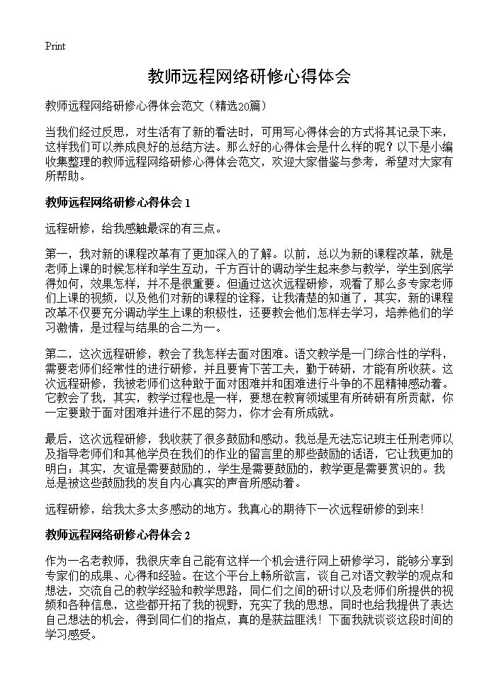 教师远程网络研修心得体会20篇