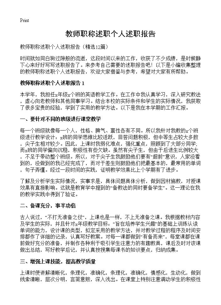 教师职称述职个人述职报告12篇