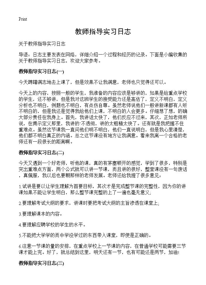 教师指导实习日志