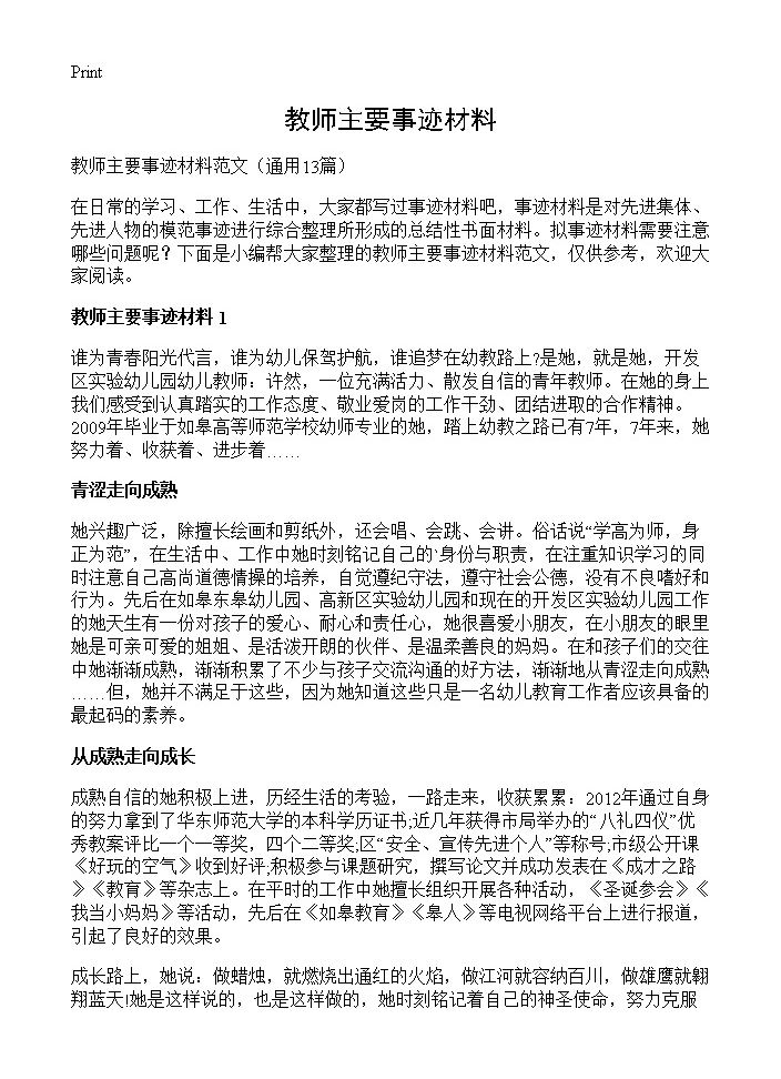 教师主要事迹材料13篇